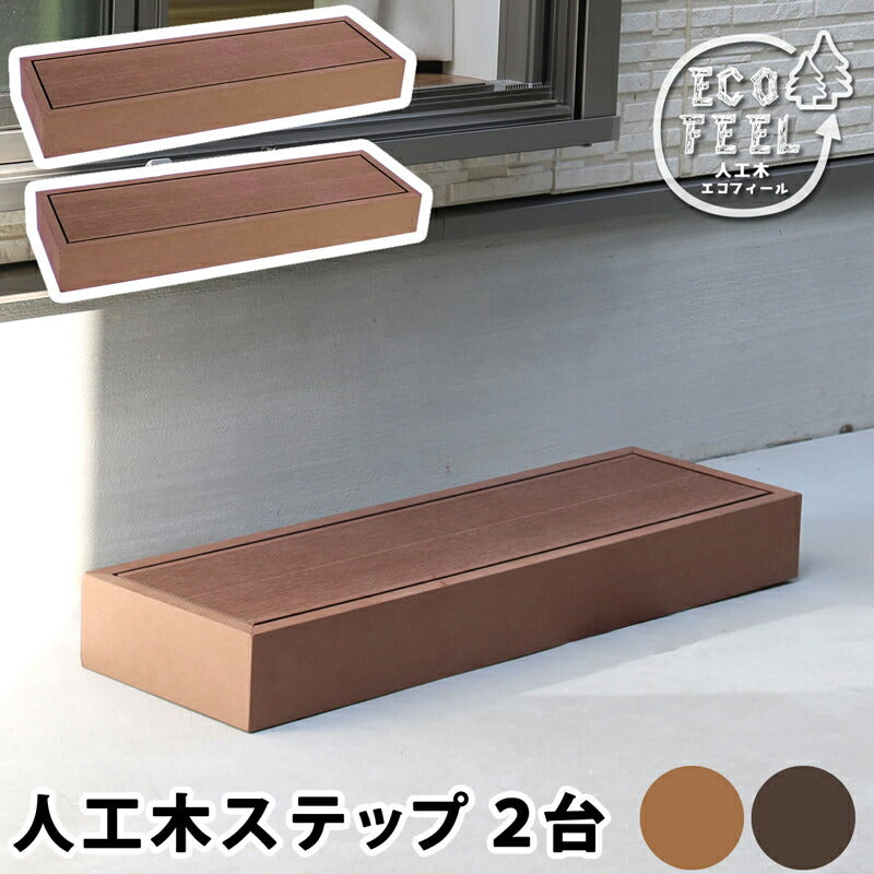 人工木ウッドデッキecomoku(エコモク)ステップ2台セット