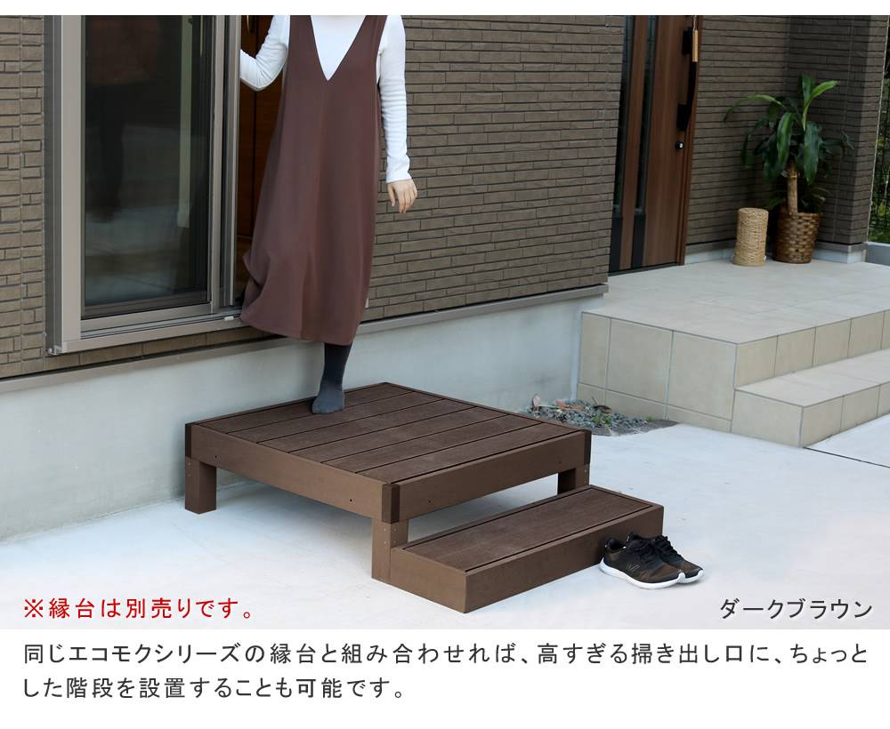 人工木ウッドデッキecomoku(エコモク)ステップ2台セット