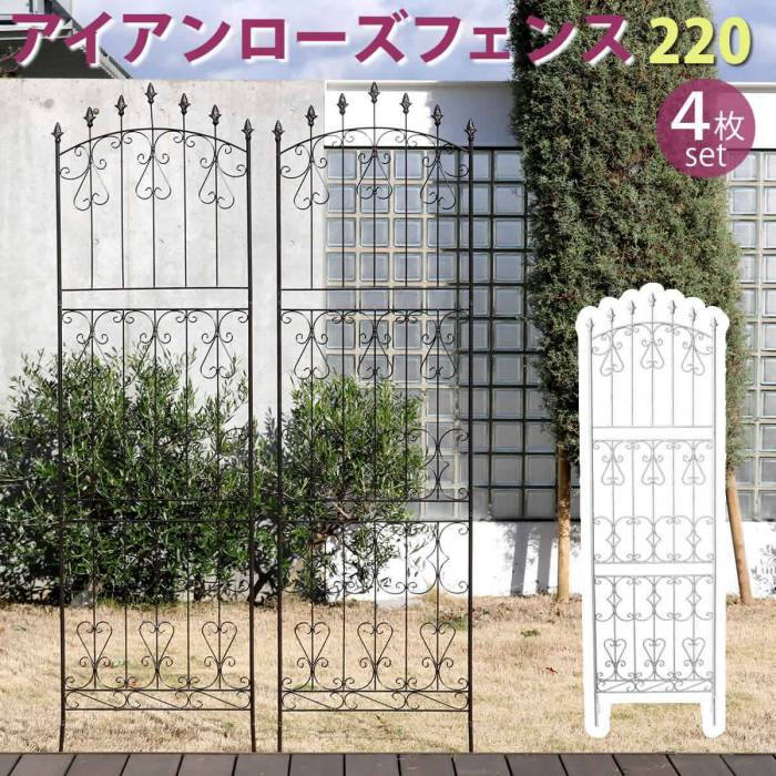 アイアンローズフェンス220ハイタイプ4枚組【送料無料フェンスアイアンガーデンフェンスガーデニング枠柵仕切り目隠し境目クラシカルアンティークトレリスベランダつる薔薇バラ朝顔園芸ラティスつるバラ庭誘引屋外】