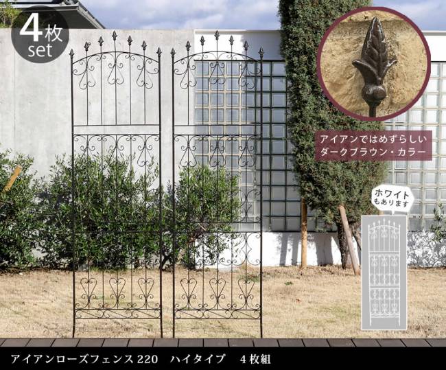 アイアンローズフェンス220ハイタイプ4枚組【送料無料フェンスアイアンガーデンフェンスガーデニング枠柵仕切り目隠し境目クラシカルアンティークトレリスベランダつる薔薇バラ朝顔園芸ラティスつるバラ庭誘引屋外】