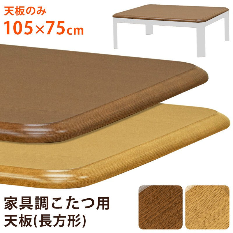 コタツ用天板