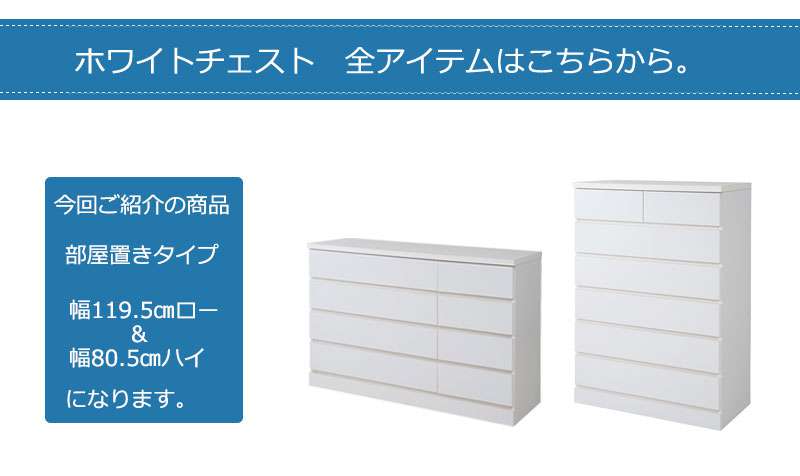 チェストハイチェスト完成品幅80120ローチェスト白タンス大容量日本製木製4段6段おしゃれハイタイプ引き出しホワイト収納