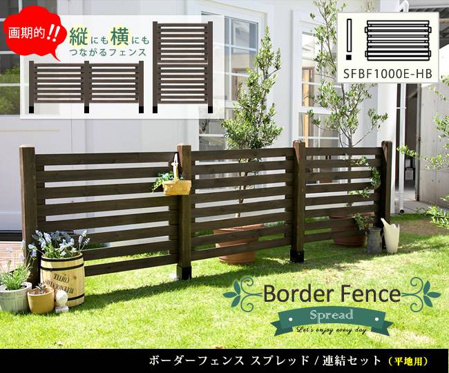ボーダーフェンススプレッド(連結セット/平地用)【送料無料フェンス木製フェンスウッドフェンス天然木製ガーデンフェンスガーデニング枠柵仕切り目隠し境目クラシカルアンティークトレリスベランダつる薔薇バラ朝顔園芸ラティス】