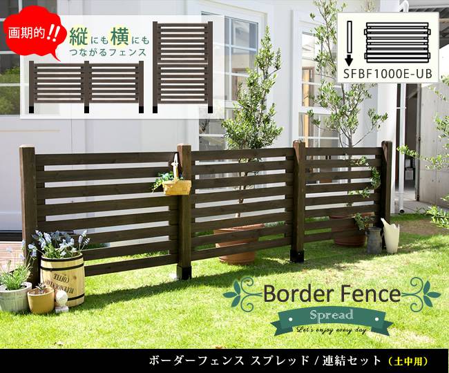 ボーダーフェンススプレッド(連結セット/土中用)【送料無料フェンス木製フェンスウッドフェンス天然木製ガーデンフェンスガーデニング枠柵仕切り目隠し境目クラシカルアンティークトレリスベランダつる薔薇バラ朝顔園芸ラティス】