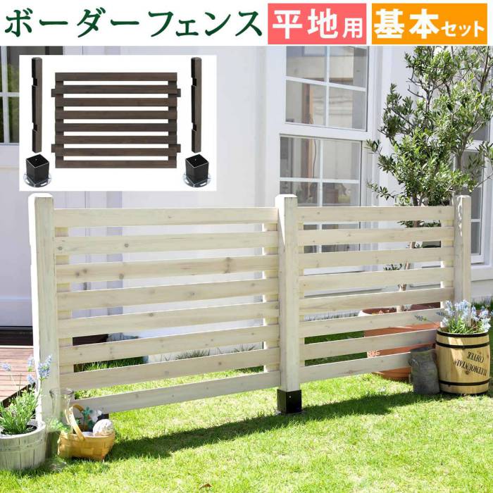 ボーダーフェンススプレッド(基本セット/平地用)【送料無料フェンス木製フェンスウッドフェンス天然木製ガーデンフェンスガーデニング枠柵仕切り目隠し境目クラシカルアンティークトレリスベランダつる薔薇バラ朝顔園芸ラティス】