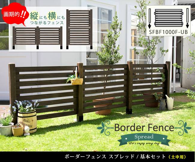 ボーダーフェンススプレッド(基本セット/土中用)【送料無料フェンス木製フェンスウッドフェンス天然木製ガーデンフェンスガーデニング枠柵仕切り目隠し境目クラシカルアンティークトレリスベランダつる薔薇バラ朝顔園芸ラティス】