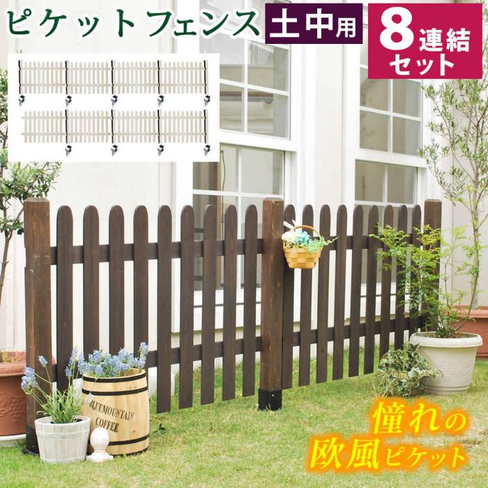 ピケットフェンスストレート土中8連結セット【送料無料フェンス木製フェンスピケフェンス天然木製ガーデンフェンスガーデニング枠柵仕切り目隠し境目クラシカルアンティークトレリスベランダつる薔薇バラ朝顔園芸ラティス】