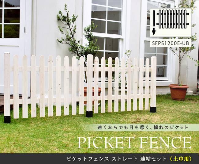 ピケットフェンスストレート連結セット(土中用)【送料無料フェンス木製フェンスピケフェンス天然木製ガーデンフェンスガーデニング枠柵仕切り目隠し境目クラシカルアンティークトレリスベランダつる薔薇バラ朝顔園芸ラティス】
