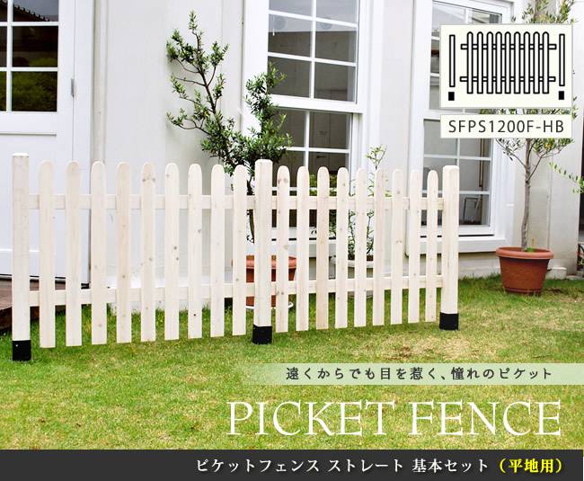 ピケットフェンスストレート基本セット(平地用)【送料無料フェンス木製フェンスピケフェンス天然木製ガーデンフェンスガーデニング枠柵仕切り目隠し境目クラシカルアンティークトレリスベランダつる薔薇バラ朝顔園芸ラティス】