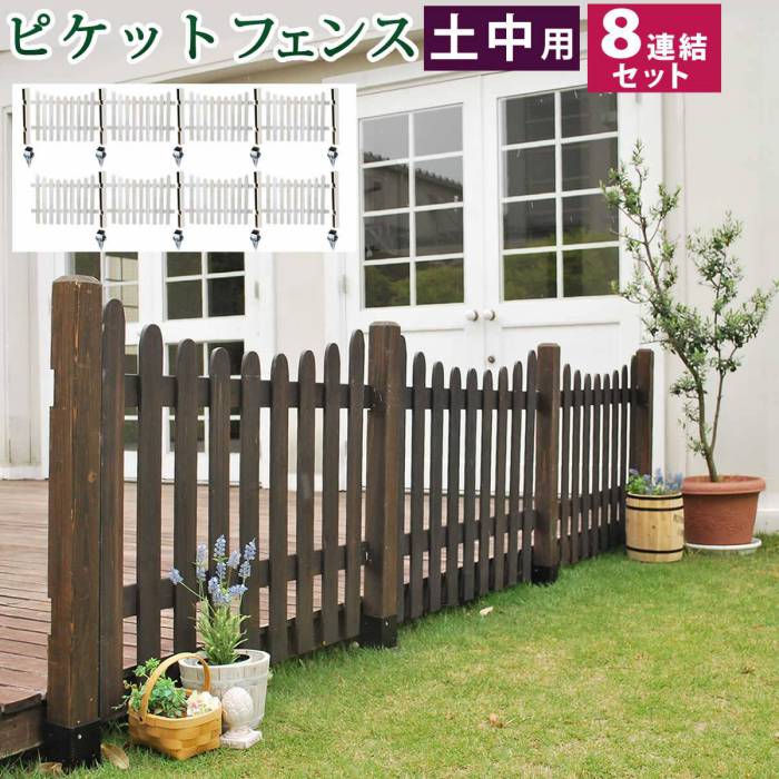 ピケットフェンスU型土中8連結セット【送料無料フェンス木製フェンスピケフェンス天然木製ガーデンフェンスガーデニング枠柵仕切り目隠し境目クラシカルアンティークトレリスベランダつる薔薇バラ朝顔園芸ラティス】