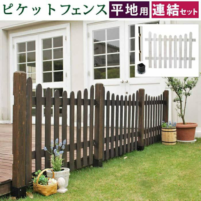 ピケットフェンスU型連結セット(平地用)【送料無料フェンス木製フェンスピケフェンス天然木製ガーデンフェンスガーデニング枠柵仕切り目隠し境目クラシカルアンティークトレリスベランダつる薔薇バラ朝顔園芸ラティス】