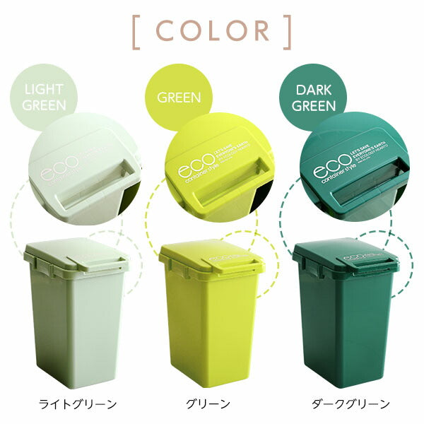 日本製ダストボックス(大容量45L)ジョイント連結対応、ワンハンド開閉【econtainer-GreenStyle-】
