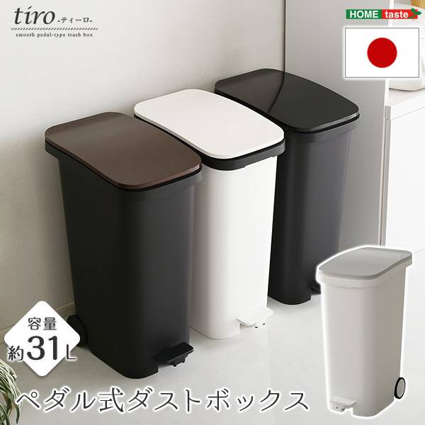 スタイリッシュデザインペダル式ダストボックス【tiro-ティーロ】容量31Lスムースキャスター付き