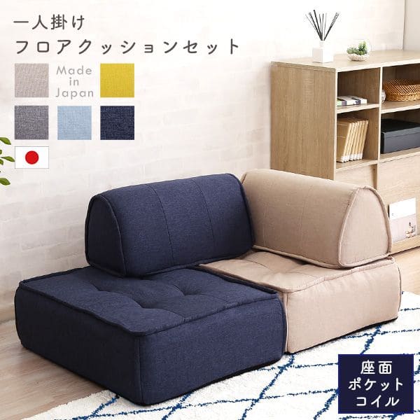 フロアクッションセット