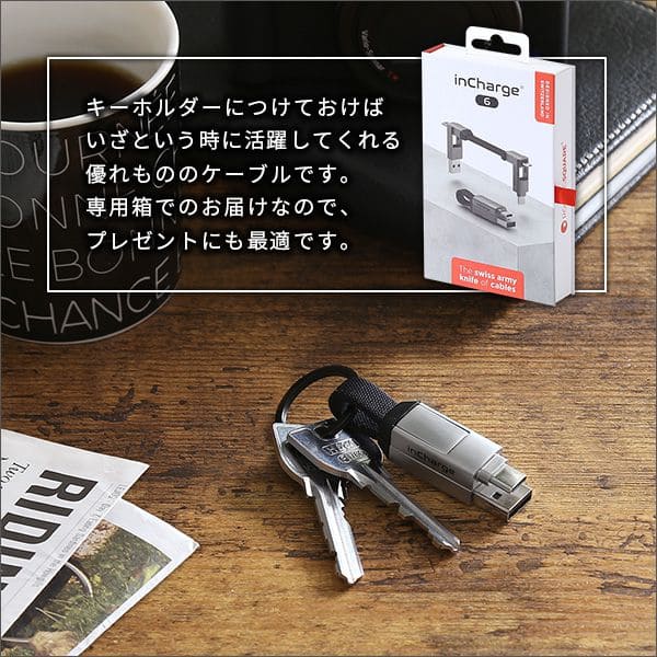 最小クラスマルチ変換ケーブル【Incharge6】