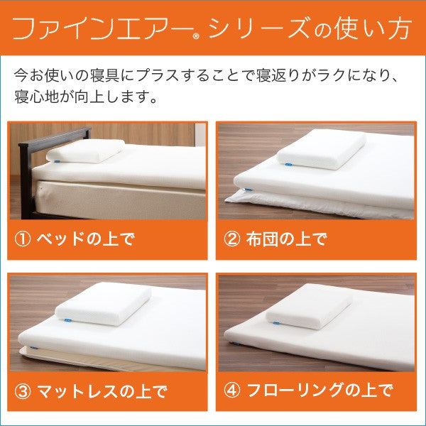 日本製600シングルサイズマットレスファインエアーシングル用に