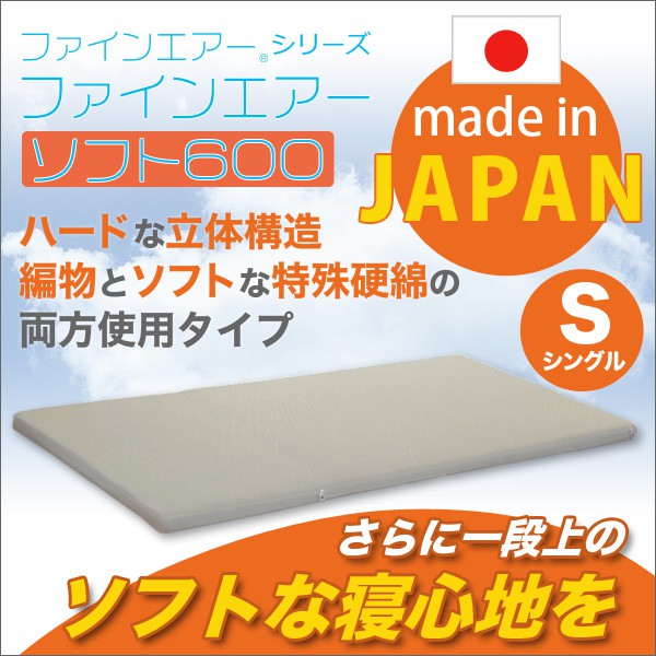 日本製600シングルサイズマットレスファインエアーシングル用に