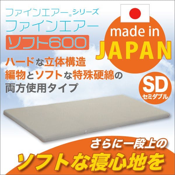 【日本製】ファインエアーシリーズ(R)【ファインエアーソフト600】セミダブルサイズ