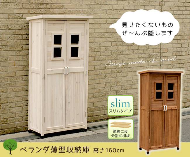 ベランダ薄型収納庫1600SPG-001【送料無料収納木製北欧物置屋外組み立て式組立式ガーデニング園芸】