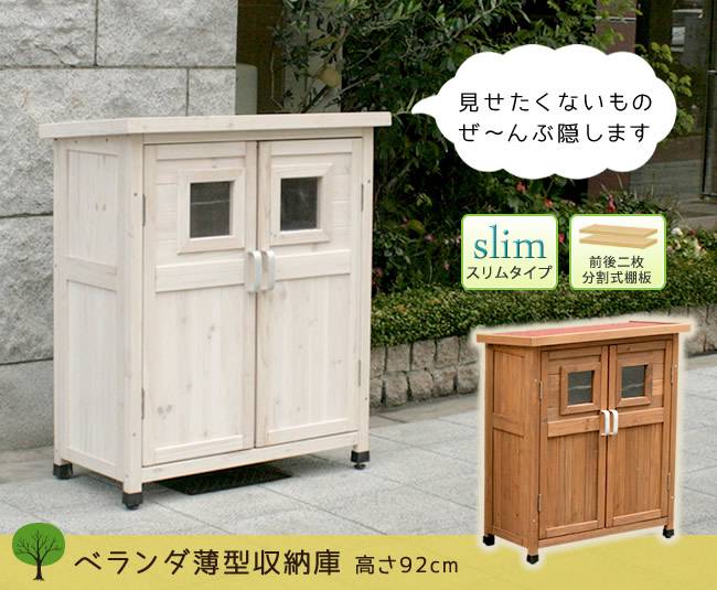 ベランダ薄型収納庫920SPG-002【送料無料収納木製北欧物置屋外組み立て式組立式ガーデニング園芸】