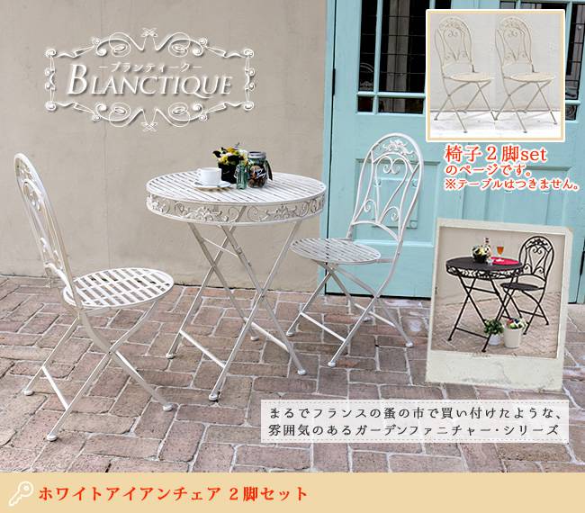 ブランティークホワイトアイアンチェア2脚セット【送料無料ガーデンテーブルテラス庭ウッドデッキ椅子アンティーククラシカルイングリッシュガーデンファニチャーシンプル北欧インテリア家具おしゃれカフェ】