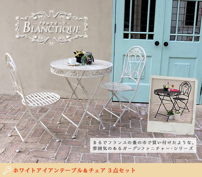 ブランティークホワイトアイアンテーブル70&チェア3点セット【送料無料ガーデンテーブルテラス庭ウッドデッキ椅子アンティーククラシカルイングリッシュガーデンファニチャーシンプル北欧インテリア家具おしゃれカフェ】