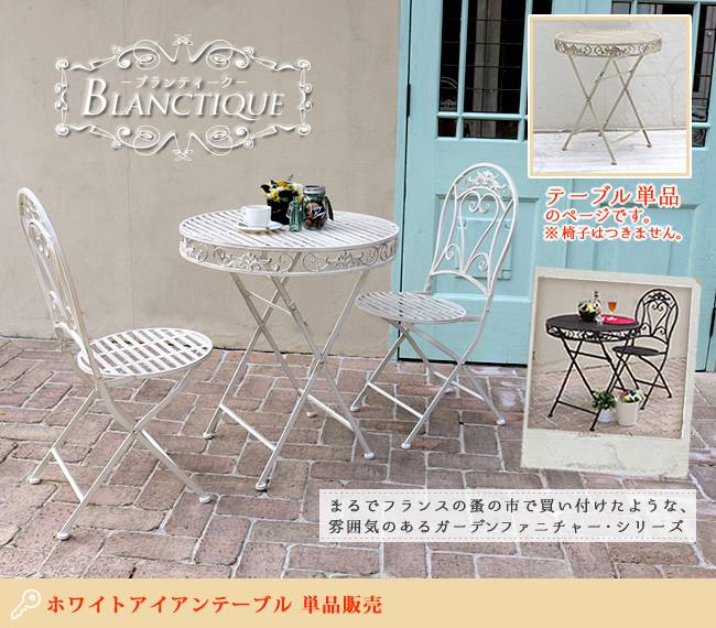 ブランティークホワイトアイアンテーブル70【送料無料ガーデンテーブルテラス庭ウッドデッキ椅子アンティーククラシカルイングリッシュガーデンファニチャーシンプル北欧インテリア家具おしゃれカフェ】