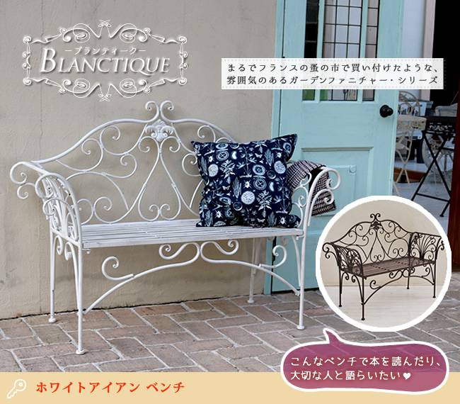 ブランティークホワイトアイアンベンチ136【送料無料アンティークモダンスタイリッシュシンプルアイアンフェンスファニチャーガーデンインテリア家具天然おしゃれカフェ北欧】