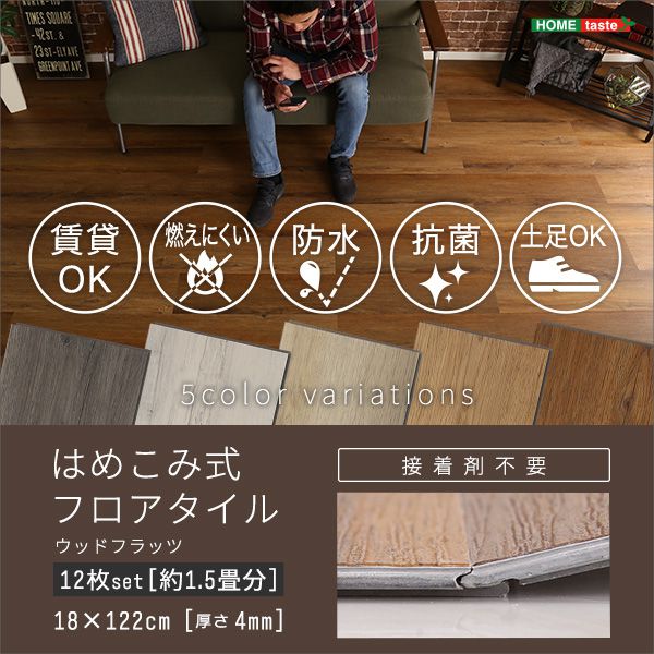 フロアタイル