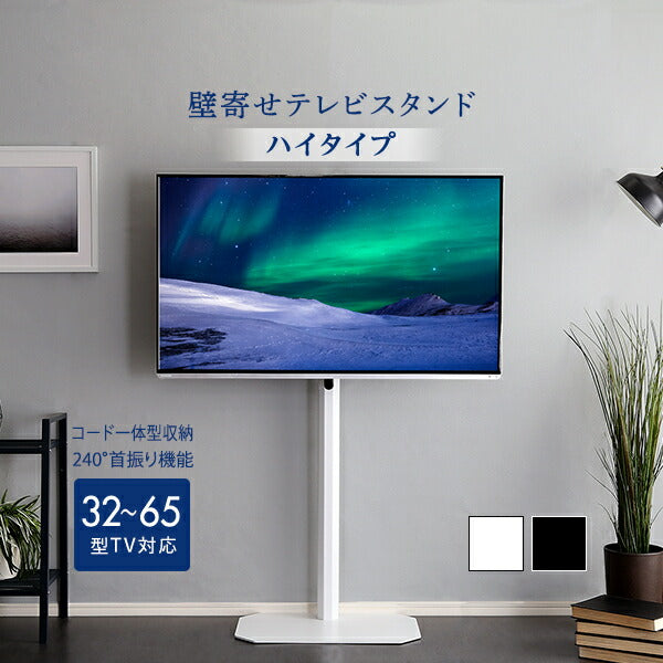 テレビスタンドハイタイプ60インチ壁寄せTV台スタンドテレビ台壁掛け風32型おしゃれ50型TVボード回転55テレビボード一人暮らし50インチ65型55インチ対応50インチ対応49インチ対応スチール32インチ42インチ32型40型50型55型65インチ白ハイ