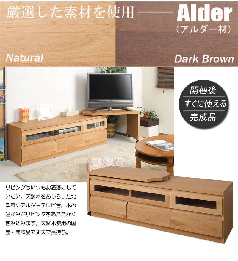 テレビ台ローボードおしゃれTV台完成品日本製150収納回転キャスターテレビボード木製42型扉収納付き引き出し木目調