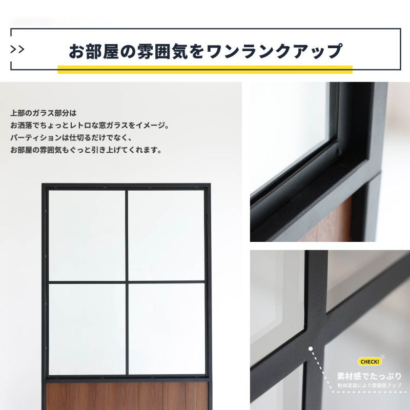 パーテーションレトロスチール間仕切り幅90木製仕切りオフィス自立薄型天然木置き型アイアン窓付き自宅家本体部屋頑丈ボードおしゃれパーティション枠軽い薄いリビング格安自立型窓木目木
