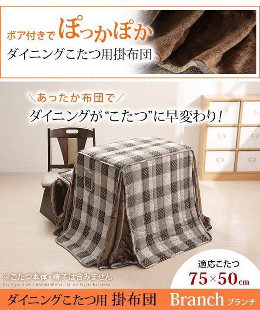 省スペースお手入れラクラクダイニングこたつ用掛布団-ブランチ75x50cmデスク型ハイタイプこたつ用(235x210cm)