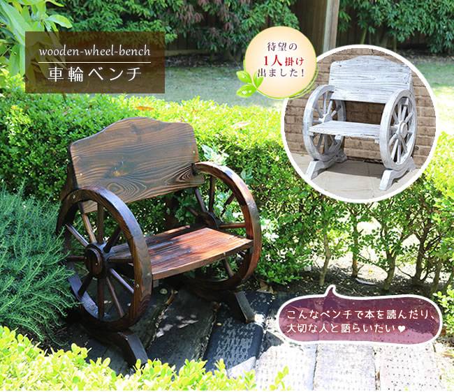 車輪ベンチ650【送料無料一人掛け天然木木製椅子チェア玄関庭バルコニーウッドデッキ屋外小型ガーデニングフラワーラックプランター台おしゃれカントリーブリティッシュ北欧ナチュラル家具】