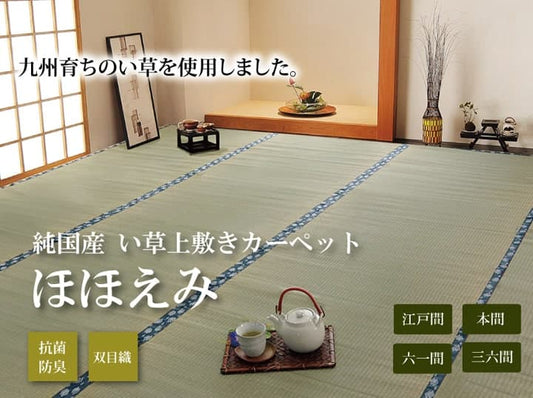 純国産い草上敷きカーペット双目織ほほえみ江戸間4.5畳約261×261cm