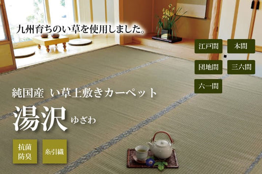 純国産い草上敷きカーペット糸引織湯沢団地間2畳約170×170cm