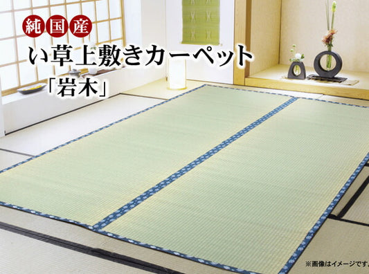純国産い草上敷きカーペット糸引織岩木江戸間4.5畳約261×261cm