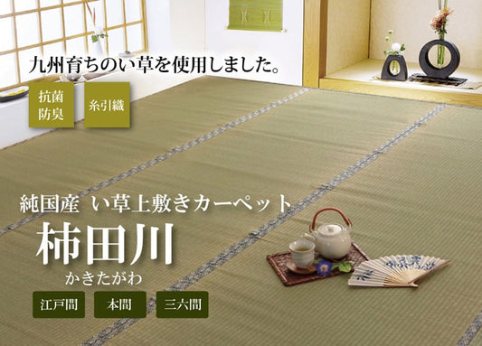 純国産い草上敷きカーペット糸引織柿田川江戸間2畳約176×176cm