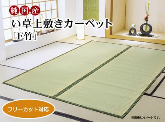 フリーカットい草上敷きカーペットF竹本間6畳約286×382cm裏:ウレタン張り
