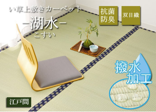 い草上敷きい草上敷はっ水カーペット無地撥水湖水江戸間4.5畳約261×261cm