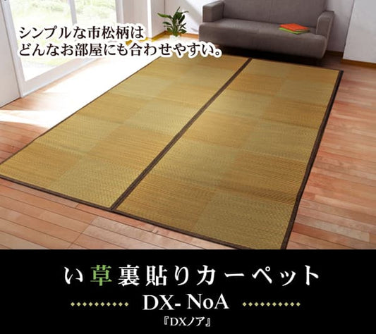 い草花ござカーペットDXノア裏貼CP江戸間3畳約174×261cm裏:不織布