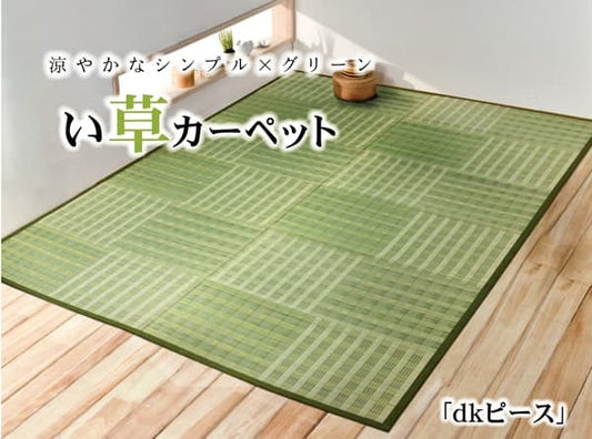 い草花ござカーペットdkピース江戸間2畳約174×174cm