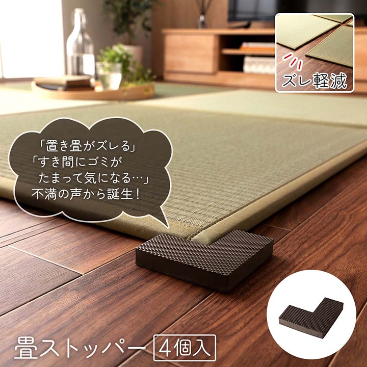 置き畳システム畳畳ストッパーずれ防止滑り止め不満解消簡単設置軽量4個9×9×4×1.5cm
