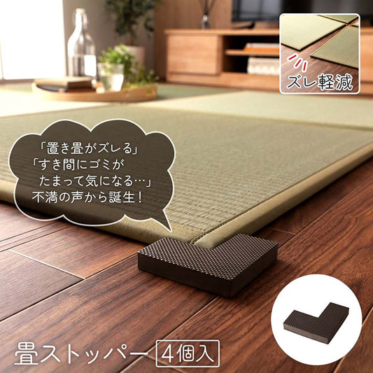 置き畳システム畳畳ストッパーずれ防止滑り止め不満解消簡単設置軽量4個9×9×4×1.5cm