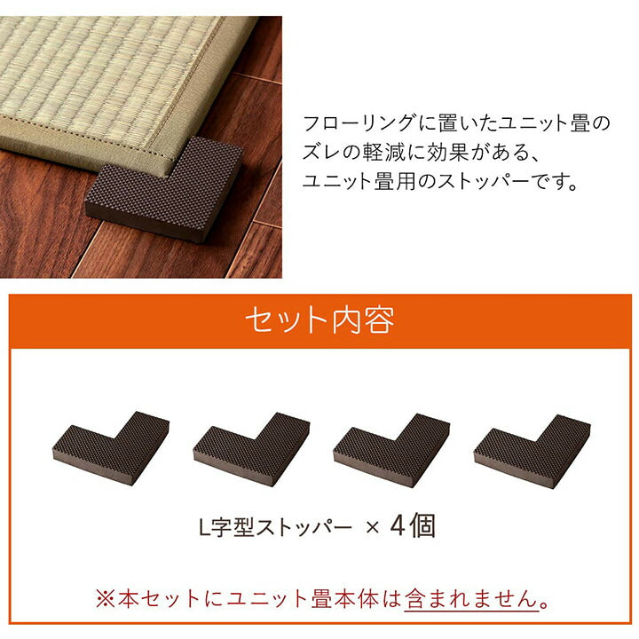 置き畳システム畳畳ストッパーずれ防止滑り止め不満解消簡単設置軽量4個9×9×4×1.5cm