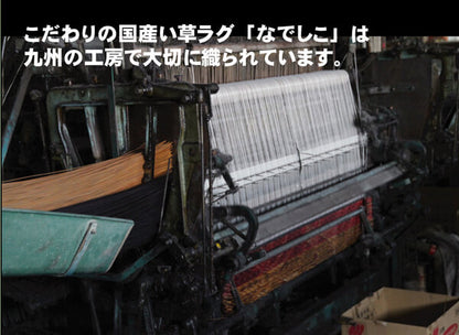 純国産袋織い草ラグカーペットなでしこ約191×191cm