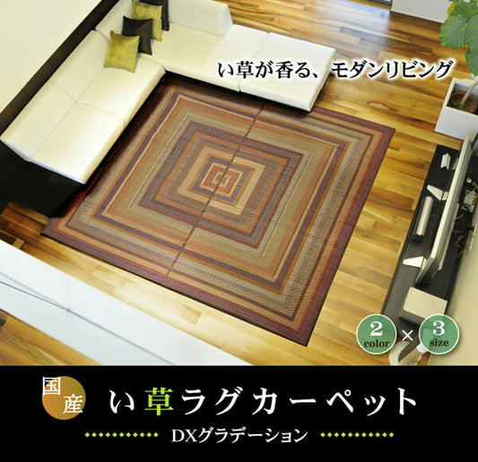 純国産袋三重織い草ラグカーペットＤＸグラデーション約140×200cm裏:不織布