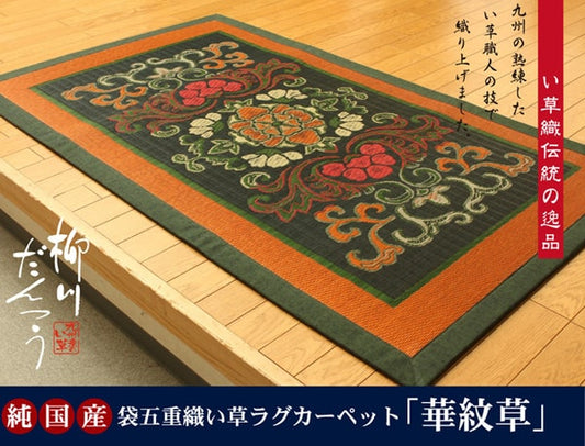 純国産袋五重織い草マット華紋草約88×150cm裏:不織布
