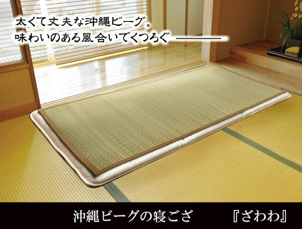 純国産沖縄ビーグの寝ござざわわダブル約128×200cm※枚つなぎ