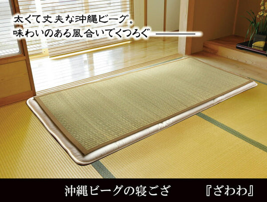 純国産沖縄ビーグの寝ござざわわダブル約128×200cm※枚つなぎ